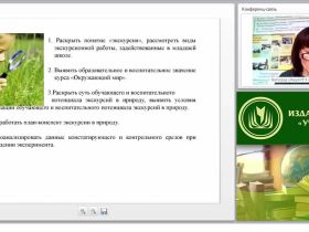 Проектирование и организация уроков-экскурсий в курсе «Окружающий мир» в свете системно-деятельностного подхода