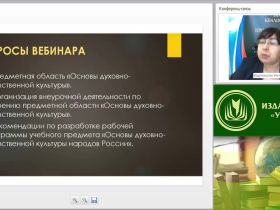 Вебинар "Содержание и планируемые результаты освоения предметной области «Основы духовно-нравственной культуры народов России» в соответствии с ФГОС ООО"
