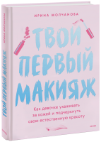 Твой первый макияж