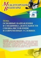 Международный вебинар «Основные направления и специфика деятельности специалистов ПМПК в современных условиях»