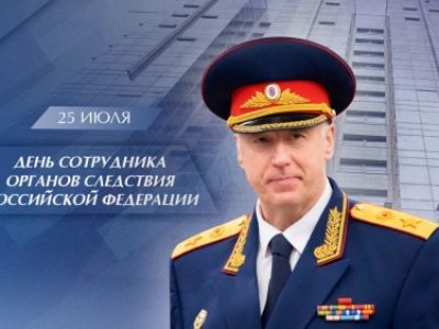 Поздравление Председателя Следственного комитета Российской Федерации с Днем сотрудника органов следствия Российской Федерации