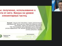 Международный вебинар "Вакуум: получение, использование и защита от него. Вакуум на уровне элементарных частиц"