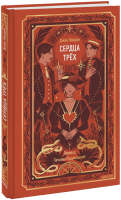 Сердца трех. Вечные истории