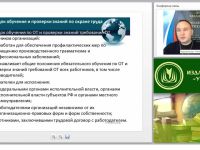 Международный вебинар "Инструктаж, обучение, проверка знаний и допуск персонала к работе"