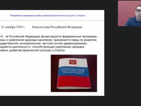 Международный вебинар "Нормативно-правовые основы занятий физической культурой и спортом"
