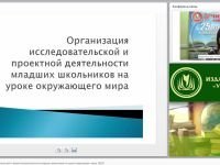Организация исследовательской и проектной деятельности младших школьников на уроке окружающего мира (ФГОС)