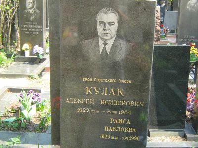Могила - Кулак Алексей Исидорович (1922-1984), Герой Советского Союза