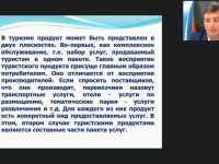 Международный вебинар "Организационные аспекты туристской деятельности"