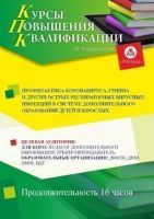 Профилактика коронавируса, гриппа и других острых респираторных вирусных инфекций в системе дополнительного образования детей и взрослых (16 ч.)