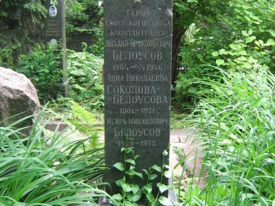 Могила - Белоусов Михаил Прокофьевич (1904-1946), Герой Советского Союза