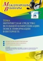 Международный вебинар «Интернет как средство всеобщей коммуникации. Поиск информации в интернете»