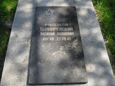 Могила рядового Бондаренко В.И.