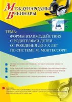 Международный вебинар "Формы взаимодействия с родителями детей от рождения до 3-х лет по системе М. Монтессори"