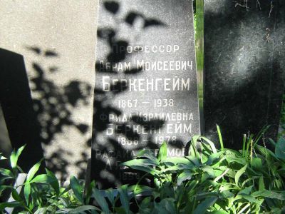Могила Беркенгейма Абрама Моисеевича (1876 -1938)