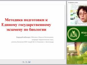Методика подготовки к Единому государственному экзамену по биологии