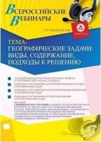 Вебинар "Географические задачи: виды, содержание, подходы к решению"