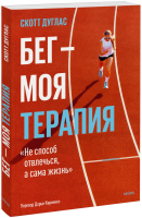 Бег  —  моя терапия