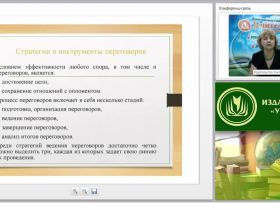 Международный вебинар "Стратегия и тактики ведения конструктивных переговоров"