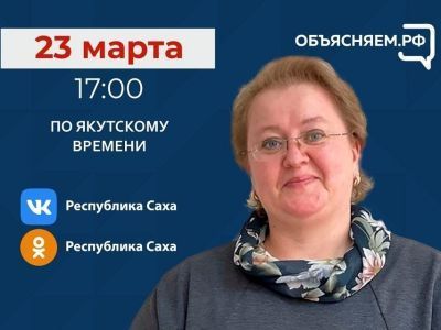 Заместитель министра труда и социального развития Якутии проведет прямой эфир в соцсетях
