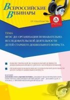Вебинар «ФГОС ДО: организация познавательно-исследовательской деятельности детей старшего дошкольного возраста»
