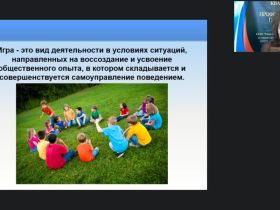 Международный вебинар "Методика и основные направления руководства игровой деятельностью в системе дополнительного образования"