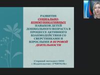 Вебинар "Развитие социально-коммуникативных навыков детей дошкольного возраста в процессе активного взаимодействия со сверстниками и взрослыми в игровой деятельности"