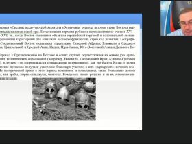 Международный вебинар "Государства Востока в Средние века"