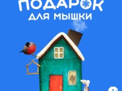 Подарок для Мышки