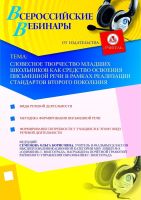 Словесное творчество младших школьников как средство освоения письменной речи в рамках реализации стандартов второго поколения