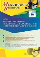 Международный вебинар «Рабочая программа: новый формат в соответствии с ФГОС ООО третьего поколения»
