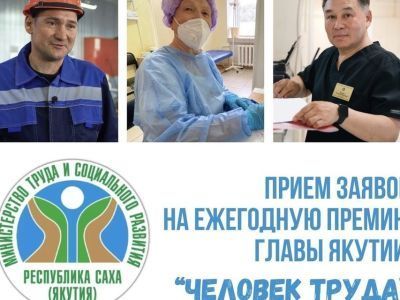 Стартовал прием заявок на премию главы Якутии «Человек труда»