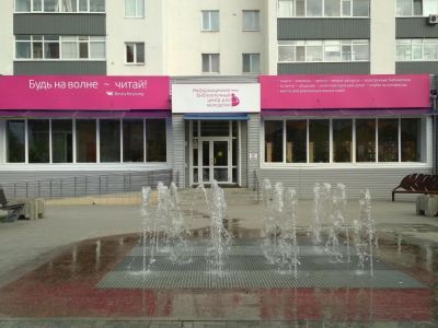 Информационно-библиотечный центр для молодежи г. Тюмени