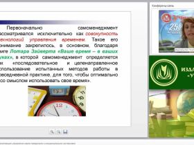 Самоменеджмент и самомотивация: управление своим поведением и эмоциональными состояниями
