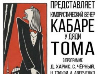 Кабаре у дяди Тома