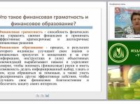Современные практики преподавания основ финансовой грамотности в образовательной организации (ФГОС)