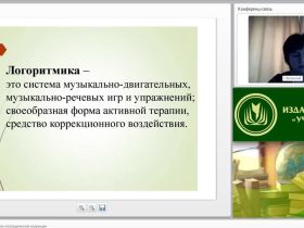 Международный вебинар «Логоритмика как средство логопедической коррекции»