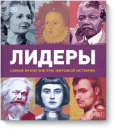Лидеры