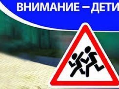 С 16 декабря по 10 января будет проводиться акция "Внимание - дети!"