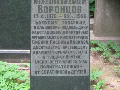Могила Воронцова Иннокентия Николаевича (1875-1926)