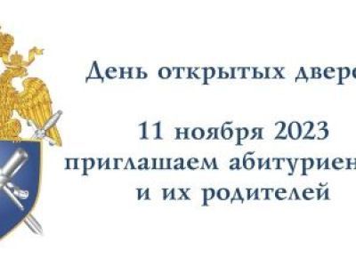 О проведении Дня открытых дверей в Санкт-Петербургской академии  Следственного комитета Российской Федерации