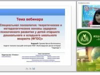 Специальная психология: теоретические и методологические основы задержки психического развития у детей старшего дошкольного и младшего школьного возраста (ФГОС)