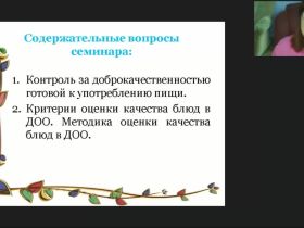 Вебинар «Критерии и методика оценки качества блюд в МОУ»