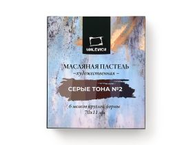 Набор пастели масляная Малевичъ "Graf'Art" профессиональная, серые тона №2, 6 шт