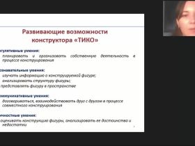 Международный вебинар "Развивающие игры дошкольников с конструктором ТИКО: методические рекомендации воспитателю ДОО"