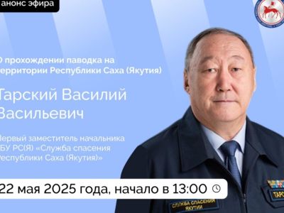 О прохождении паводка на территории Якутии расскажут в прямом эфире соцсетей