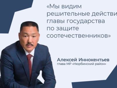 Алексей Иннокентьев: жители Нюрбинского района поддерживают президента России
