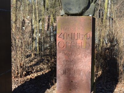 Могила Орбели И.А. (1887-1961), востоковеда