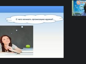 Вебинар "Методические основы кружковой работы: рабочая программа кружка, календарно-тематическое планирование, учебно-методический комплект"