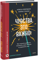 Чувства — это важно!