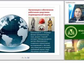 Международный вебинар "Организация и обеспечение работников средствами индивидуальной защиты"